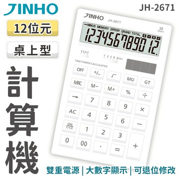 JINHO 京禾 計算機 12位數 JH-2671 超大螢幕 太陽能 輕巧型 計算機 質感設計
