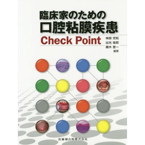 臨床家のための口腔粘膜疾患Check Point