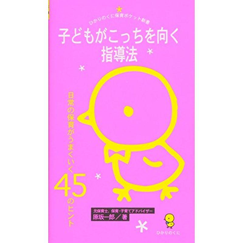 保育ポケット新書(1)子どもがこっちを向く指導法 日常の保育がうまくいく45のヒント (ひかりのくに保育ポケット新書)