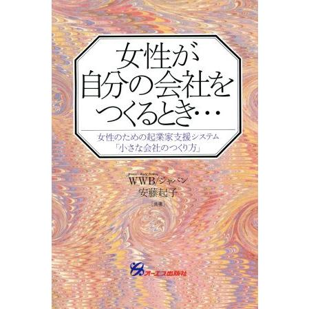 女性が自分の会社をつくるとき… 女性のための起業家支援システム「小さな会社のつくり方」／ＷＷＢジャパン，安藤起子