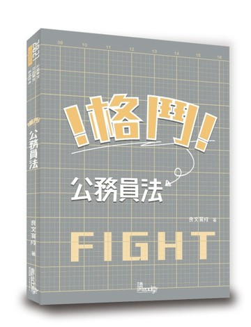 格鬥！公務員法（2版）[二手書_良好]