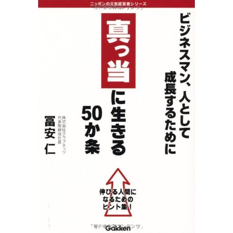 真っ当に生きる５０か条 ビジネスマン、人として成長するために (ニッポンの元気経営者シリーズ)