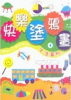 快樂塗鴉畫（4）：生活萬物[二手書_良好]