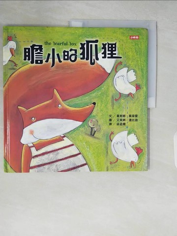 【書寶二手書T4／兒童文學_ZP9】膽小的狐狸_曼努娜‧莫拿里,  邱孟嫻