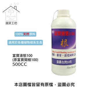 富寶液態100(原富寶開根100) 500CC
