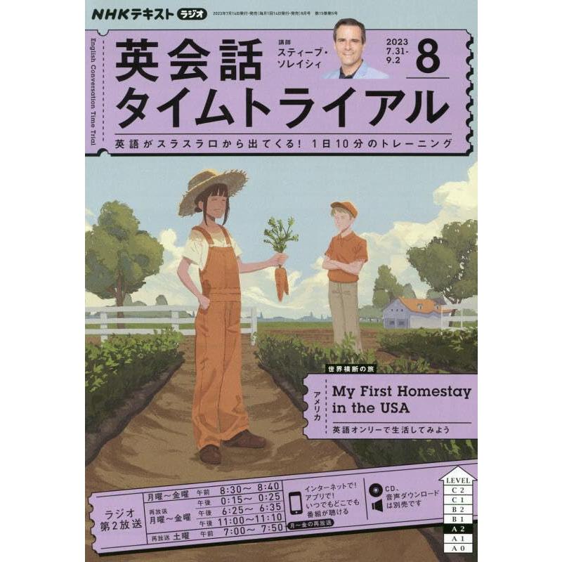 NHKラジオ英会話タイムトライアル 2023年8月号