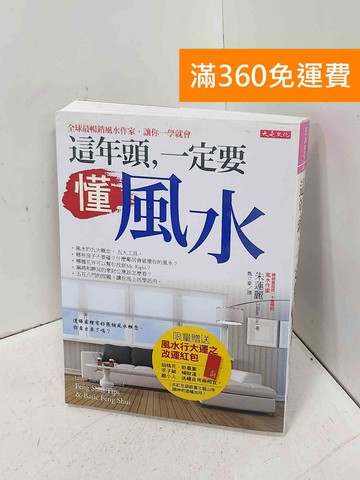 【雷根360免運】【送贈品】這年頭,一定要懂風水 #八成新【P-D2983】