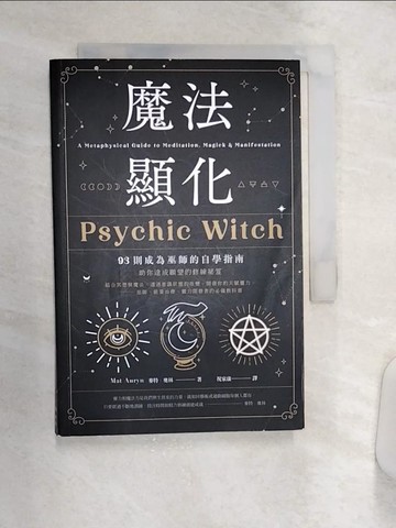 【書寶二手書T1／宗教_Q9O】魔法顯化：93則成為巫師的自學指南_麥特．奧林,  祝家康