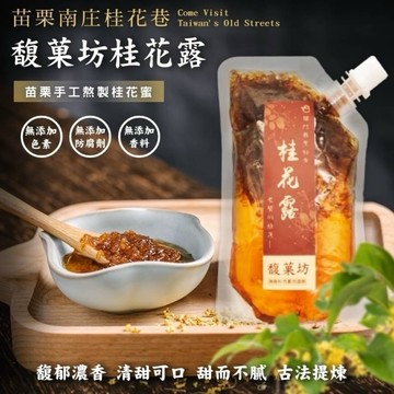 【粿女兒商行】🔥現貨 南庄桂花巷 馥菓坊桂花露250g