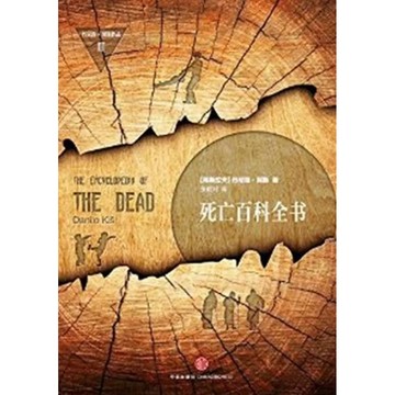 【668F-5】絕版簡體📕 七成新，《死亡百科全書》，（南斯拉夫）丹尼洛．契斯，中信出版社，2014/08/01