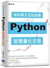 用科學方法玩金融：Python智慧量化交易[二手書_良好]