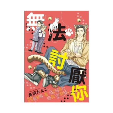 無法討厭你(全)