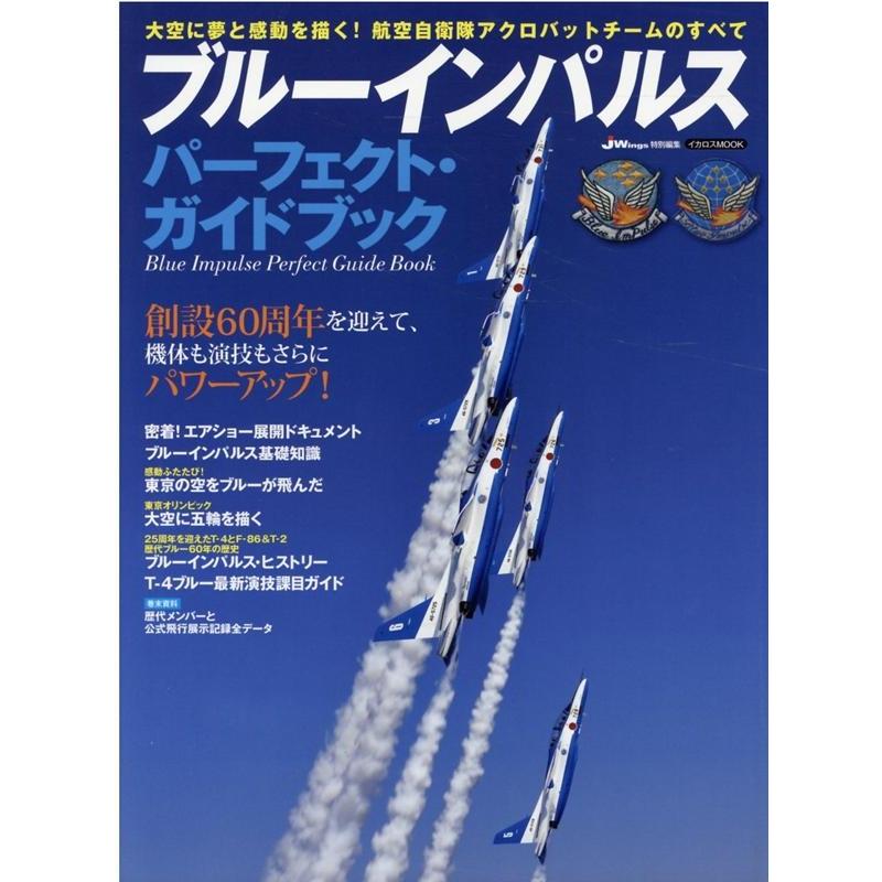 ブルーインパルスパーフェクト・ガイドブック 大空に夢と感動を描く 航空自衛隊アクロバットチームのすべて