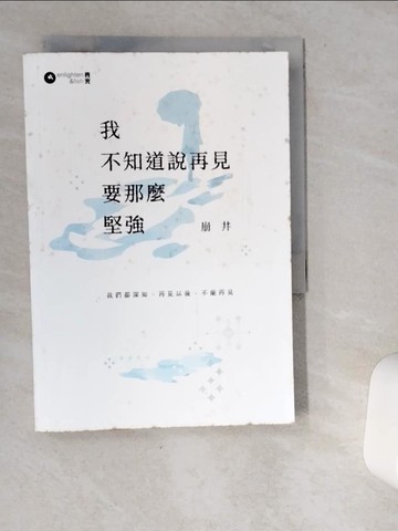 【書寶二手書T1／一般小說_VIQ】我不知道說再見要那麼堅強_崩井作