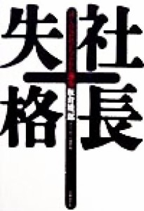  社長失格 ぼくの会社がつぶれた理由／板倉雄一郎(著者)