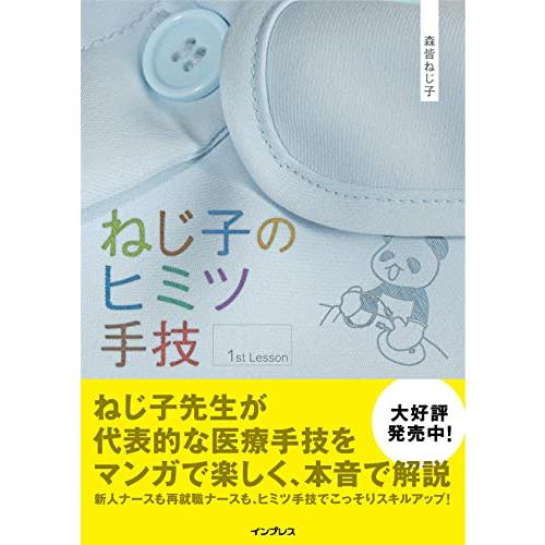 ねじ子のヒミツ手技 1st Lesson