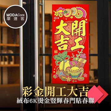 摩達客◉春節開運招財◉彩金開工大吉絨布6K燙金豎輝春門貼春聯（單片入）_廠商直送