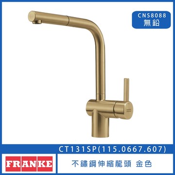 【奇玓KIDEA】FRANKE CT131SP 金色 不鏽鋼伸縮龍頭 115.0667.607 廚房龍頭 水槽龍頭