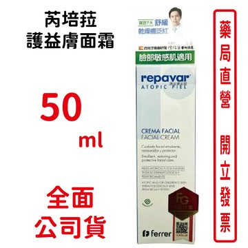 芮培菈護益膚面霜 50ml/瓶