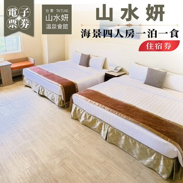 台東【山水妍】海景四人房一泊一食住宿券MO26S