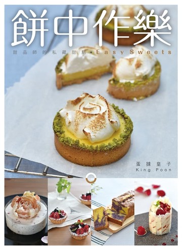 【電子書】餅中作樂