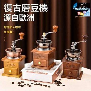 【復古手搖】咖啡研磨機 手搖磨豆機 咖啡豆研磨器 手動咖啡機 家用小型 便攜設計 廚房辦公室兩用 精準研磨