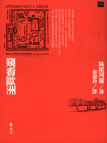 窺看歐洲[二手書_普通]