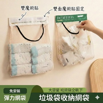【上下雙魔術貼】垃圾袋收納網袋 免鑽孔壁掛 櫃門牆面收納 不下垂好抽取 可視化網格透氣 防塵防潮加厚