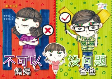 【電子書】不可以妈妈没问题爸爸
