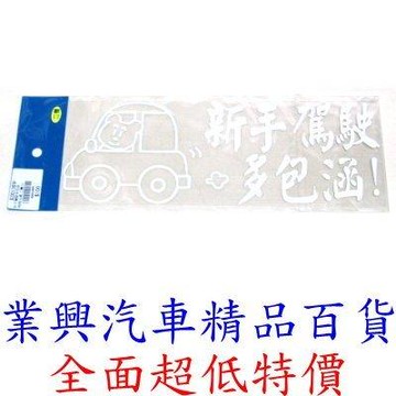 新手駕駛多包涵/熊熊座車 立體→白色 (K00138W)