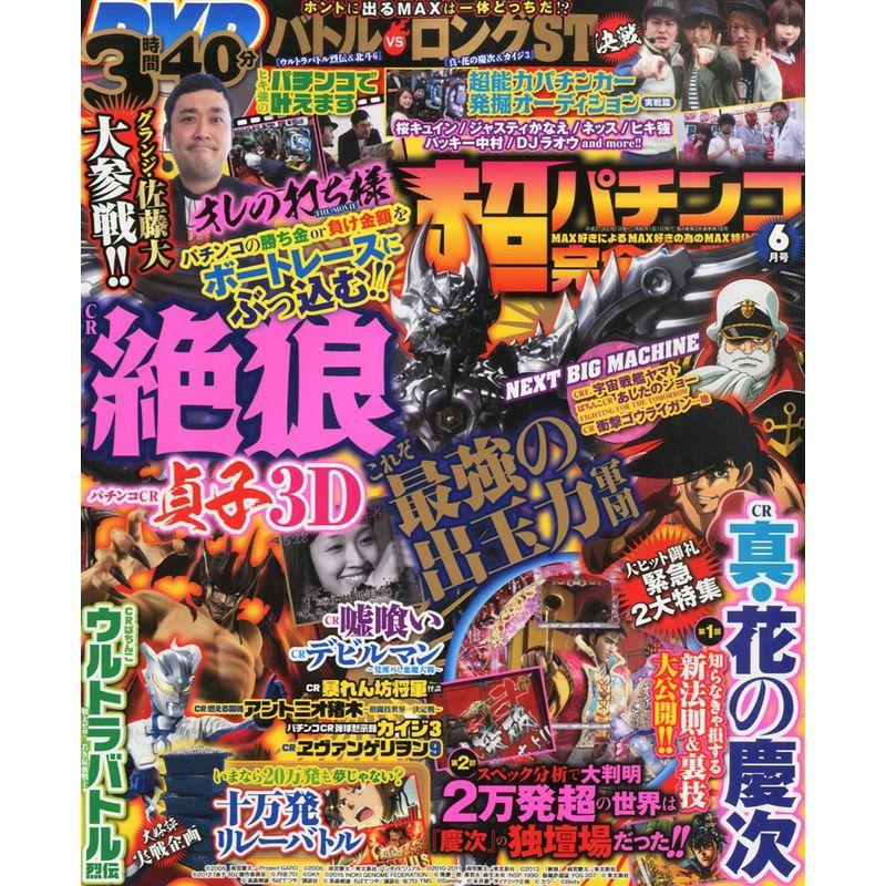 超パチンコ完全攻略 2015年 06 月号 雑誌