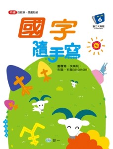 國字隨手寫（N次寫）