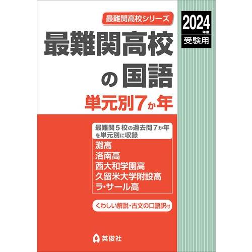 最難関高校の国語 単元別7か年 2023年度受験用 赤本