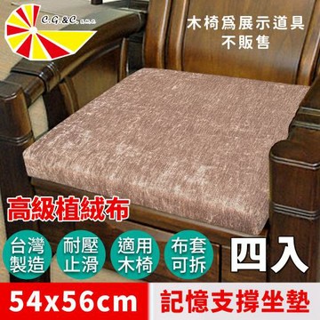 【凱蕾絲帝】台灣製造-實木椅必購植絨布記憶支撐坐墊(54*56CM)素色卡其-4入