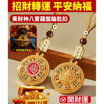 ✨招財進寶✨黃財神八寶羅盤鑰匙圈/八寶羅盤吊墜/全新中式編繩吊墜鑰匙圈掛件/黃財神掛飾/平安扣吊飾