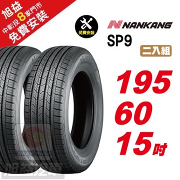 【NANKANG 南港輪胎】 SP9 操控舒適輪胎195-60R-15  2入組