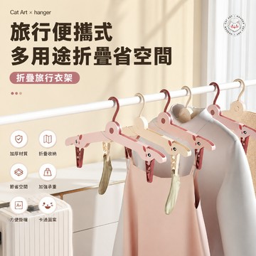 旅行折疊衣架 便攜曬衣架 防風衣夾晾衣架 塑膠凹形掛鉤 出差露營住宿居家浴室陽台小物曬衣用