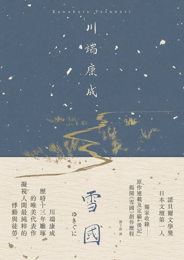 【電子書】雪國：凝視人間最純粹的悸動與徒勞，川端康成歷時13年雕琢的唯美代表作【典藏版】