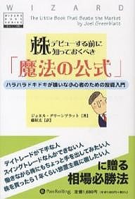 株デビューする前に知っておくべき 魔法の公式 ハラハラドキドキが嫌いな小心者のための投資入門 ジョエル・グリーンブラット