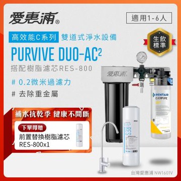 EVERPURE愛惠浦 櫥下型 PURVIVE Duo-AC2無鉛龍頭兩道式生飲淨水器(前置樹脂)