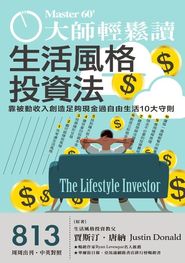 【電子書】大師輕鬆讀 NO.813 生活風格投資法