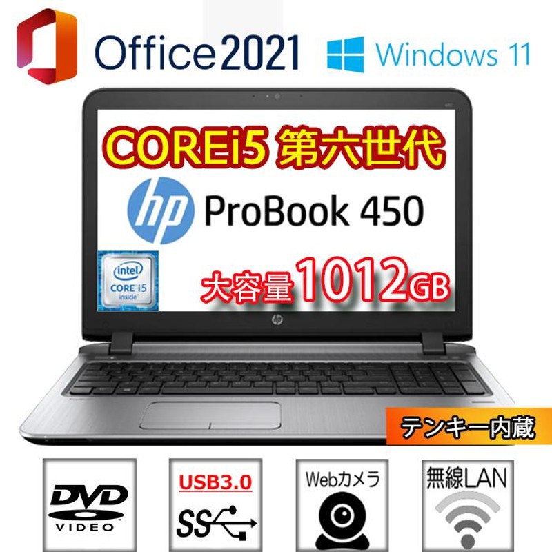 ノートパソコン HP 450 G3 第六世代Corei5 メモリ8GB 高速新品SSD+