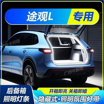 Tiguan L汽車後備箱照明燈 後備箱燈條 LED燈條 無損安裝 汽車尾箱照明燈 汽車燈條 後車廂燈條 後備箱氛圍燈