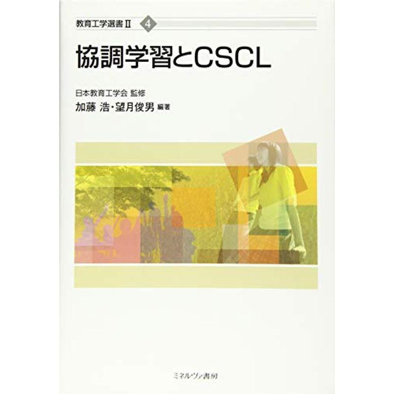 協調学習とCSCL (教育工学選書II)