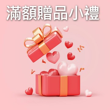 ?限量?全館滿額贈專區 滿額贈送禮品(贈品不能單獨下單喔)