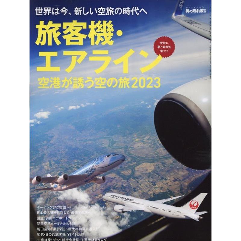 男の隠れ家別冊 旅客機・エアライン 空港が誘う空の旅2023 サンエイムック Mook