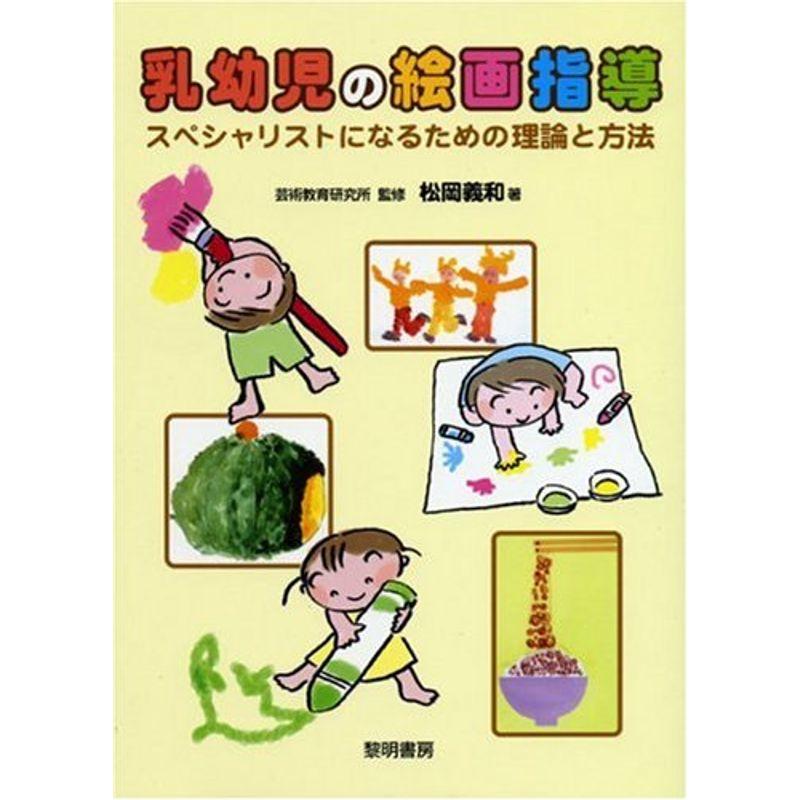 乳幼児の絵画指導?スペシャリストになるための理論と方法