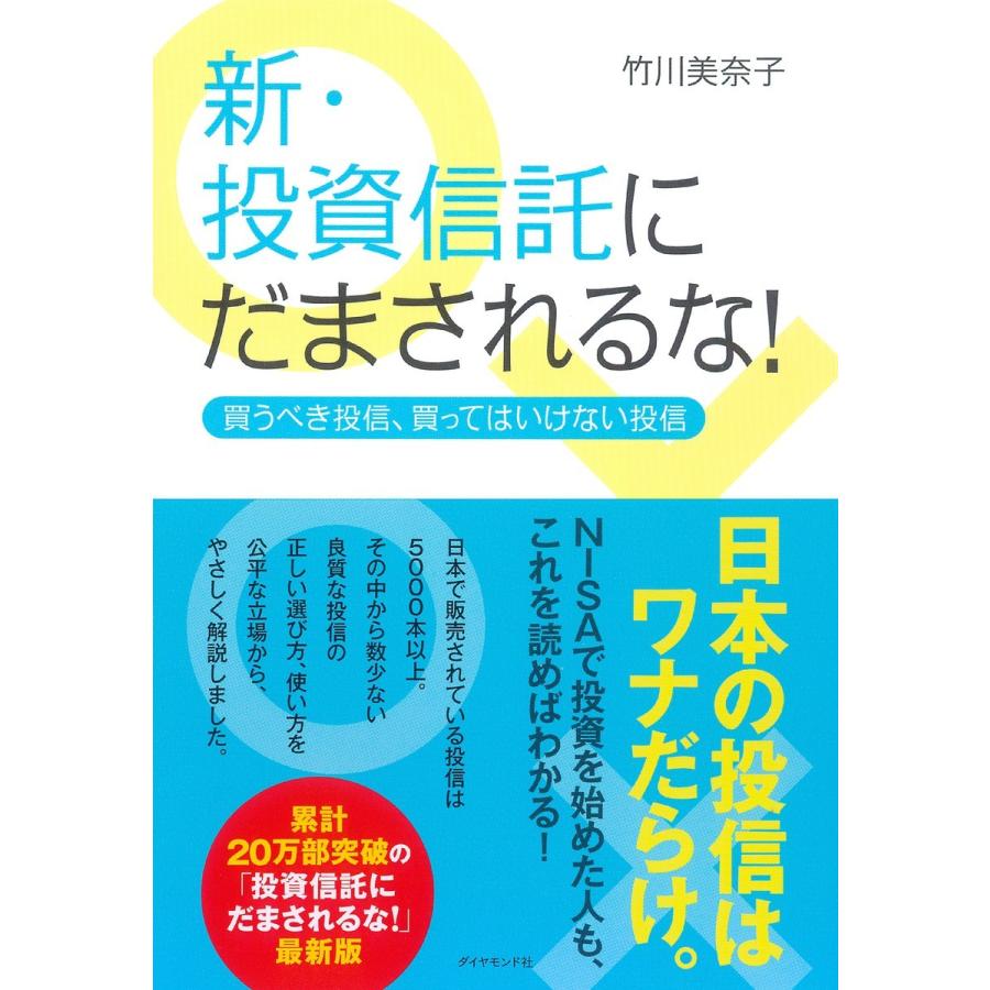 新・投資信託にだまされるな ---買うべき投信,買ってはいけない投信