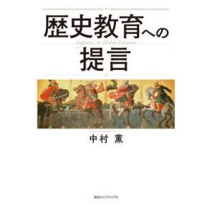 歴史教育への提言