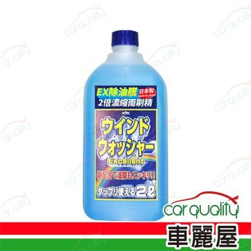【古河 KYK】EX除油膜2倍濃縮雨刷精 12-007 2L 1入車麗屋